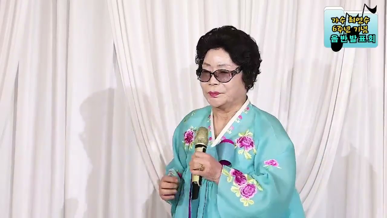 가수 서성자# 임진강#원곡자 이태호#가수 최연수 6주년 음반 발표회