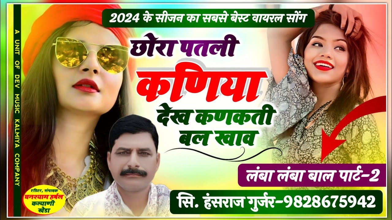 थारा लांबा लांबा बाल भाग2//छोरा पतली कणीया देख कणकती बल खाव//Singer Hansraj Gurjar Kalmiya song