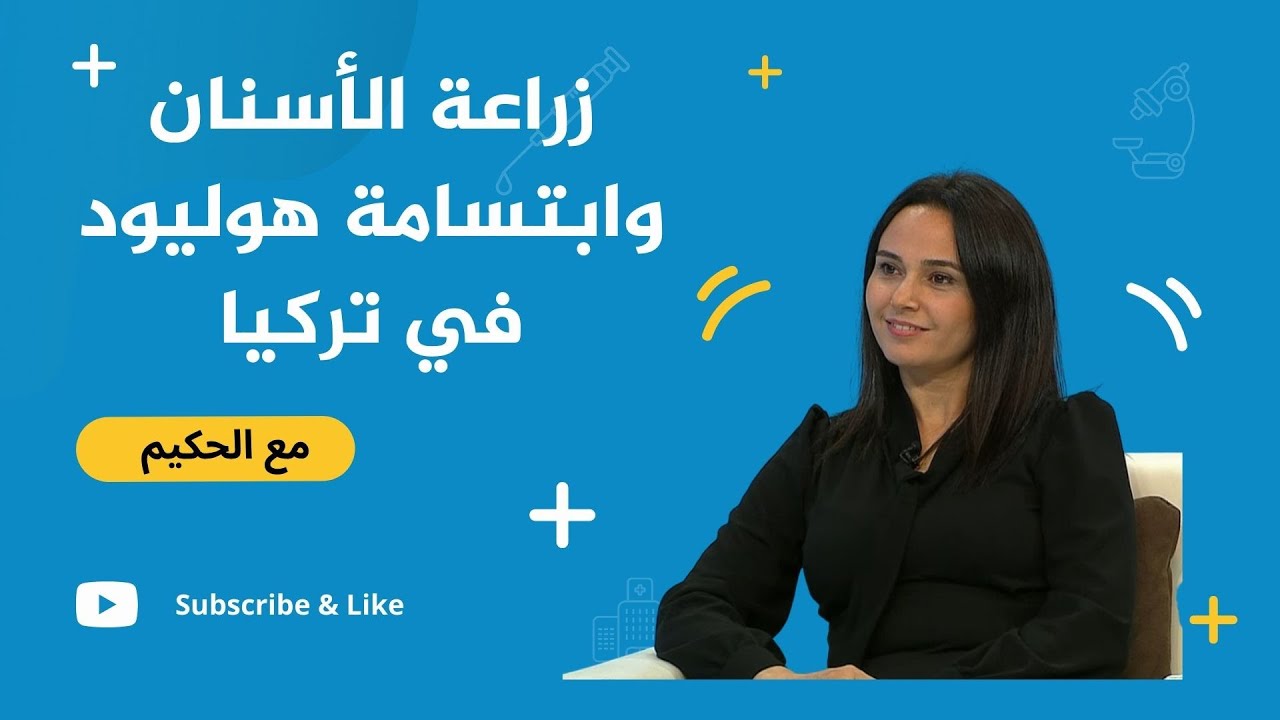 إقبال كبير على زراعة الأسنان وابتسامة هوليود في تركيا من شتى أنحاء العالم