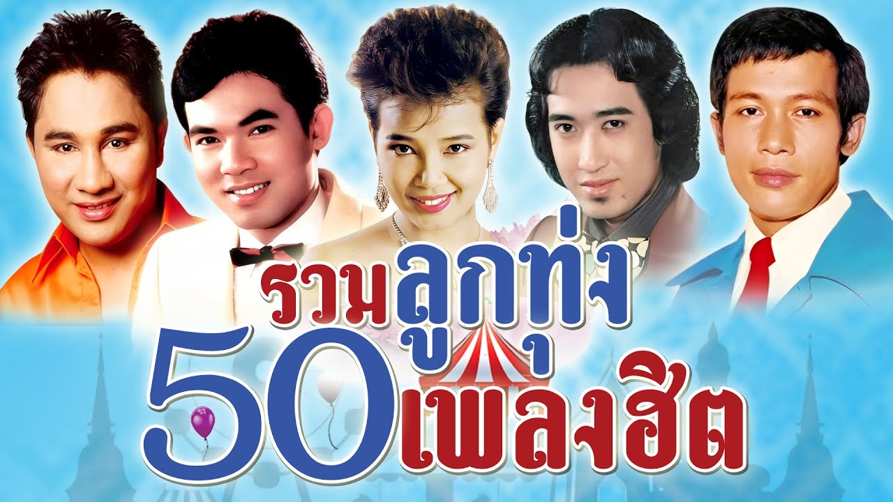 รวมลูกทุ่ง 50 เพลงฮิต l หมากัด l คำวอนก่อนลา l อื้อฮื้อหล่อจัง