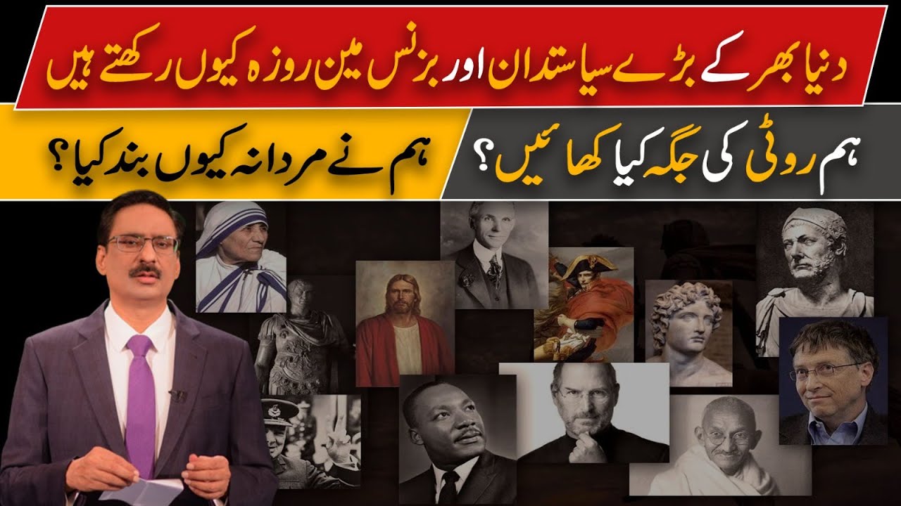 Why Do Big Politicians And Businessmen Around The World Fast? | Javed Chaudhry | SX1U