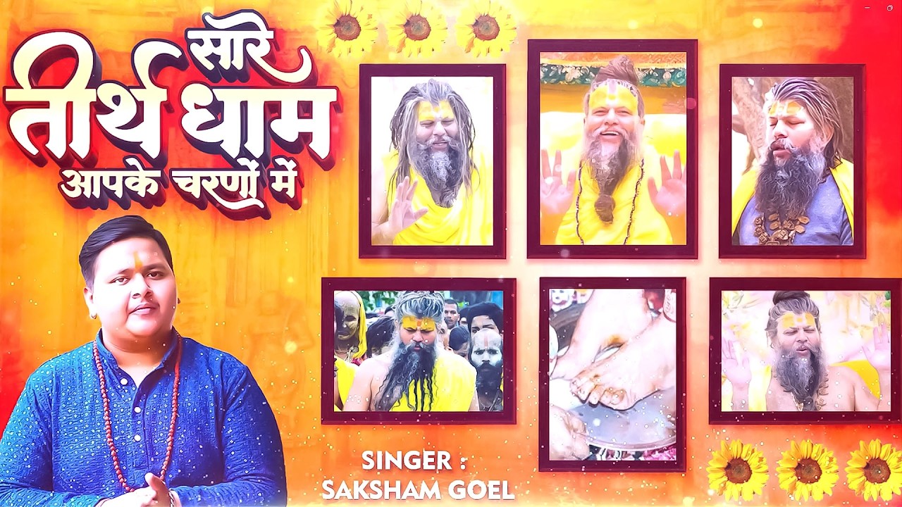 Latest Guruji Bhajan | Hey Gurudev Pranam | हे गुरुदेव प्रणाम आपके चरणों में ,Saksham Goel song