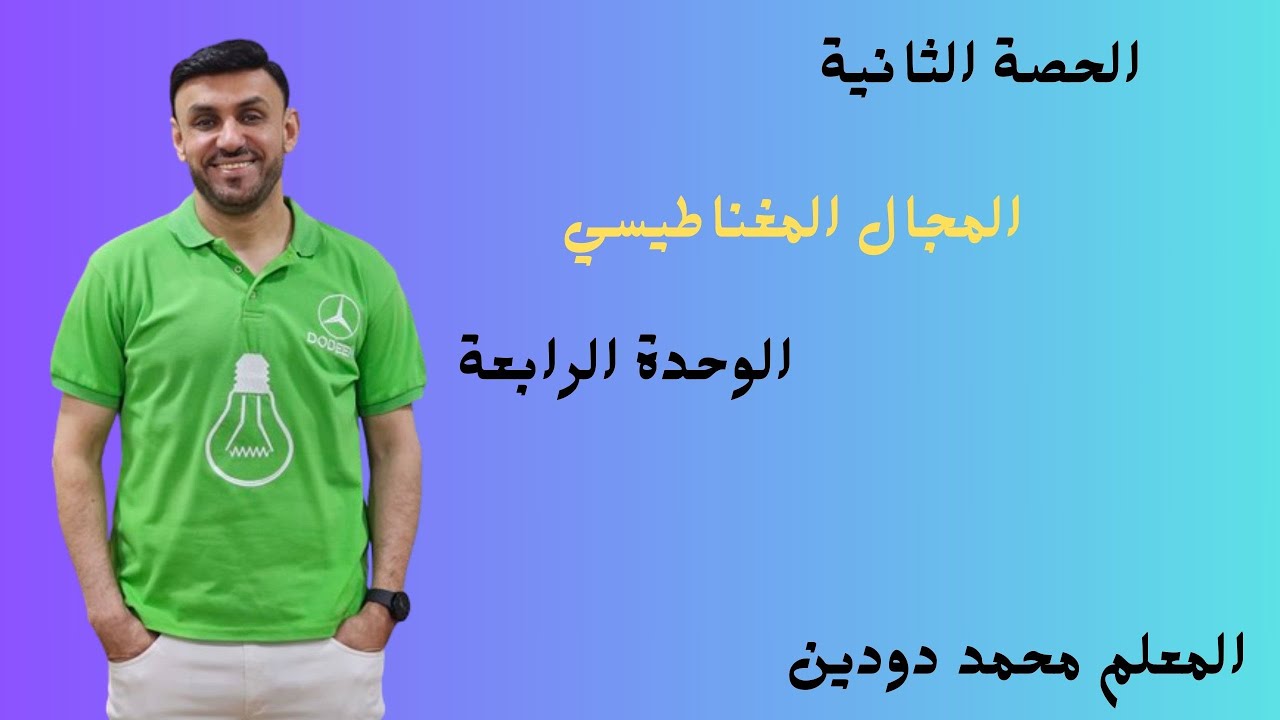 شرح المجال المغناطيسي-الحصة الثانية_قاعدة اليد اليمنى+معرفة نوع الشحمه في مسار دائري+حل مسائل