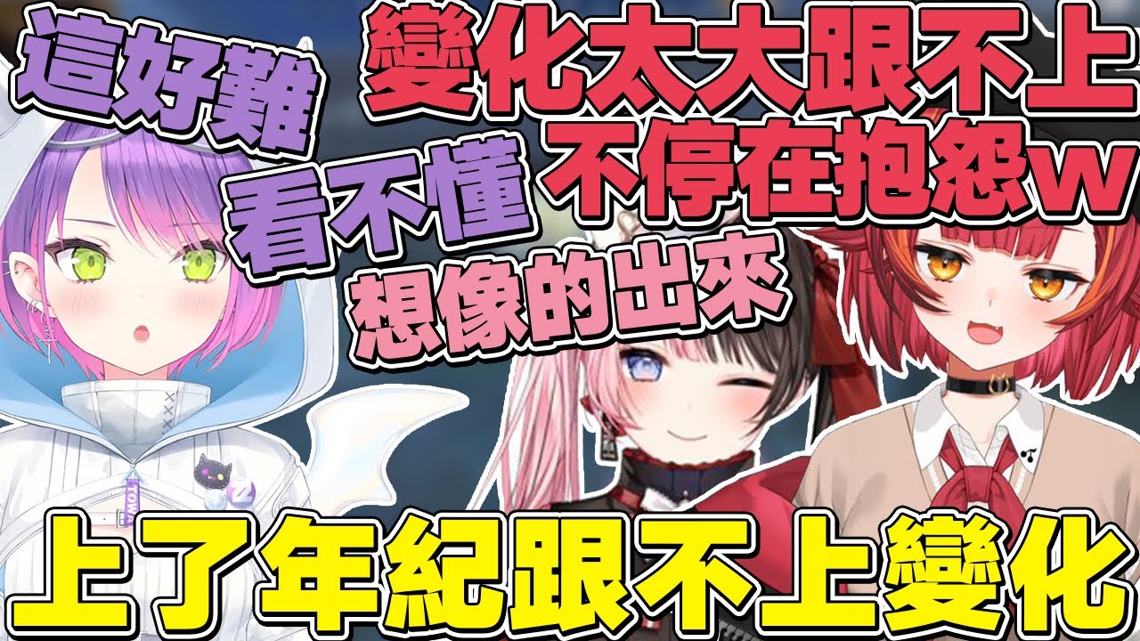 【熟肉】感嘆人老了跟不上變化的貓貓，變成冰山的Hinano，太久沒玩Apex的永遠大人【常闇トワ/Hololive】