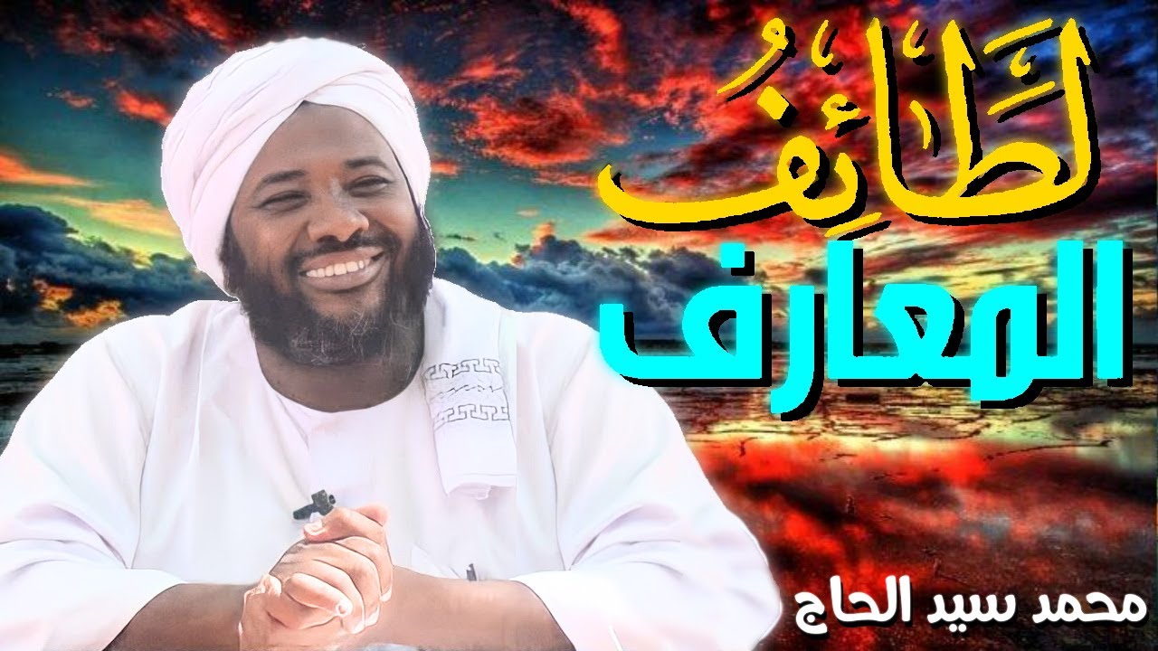 لطائف المعارف 💚 الشيخ محمد سيد حاج