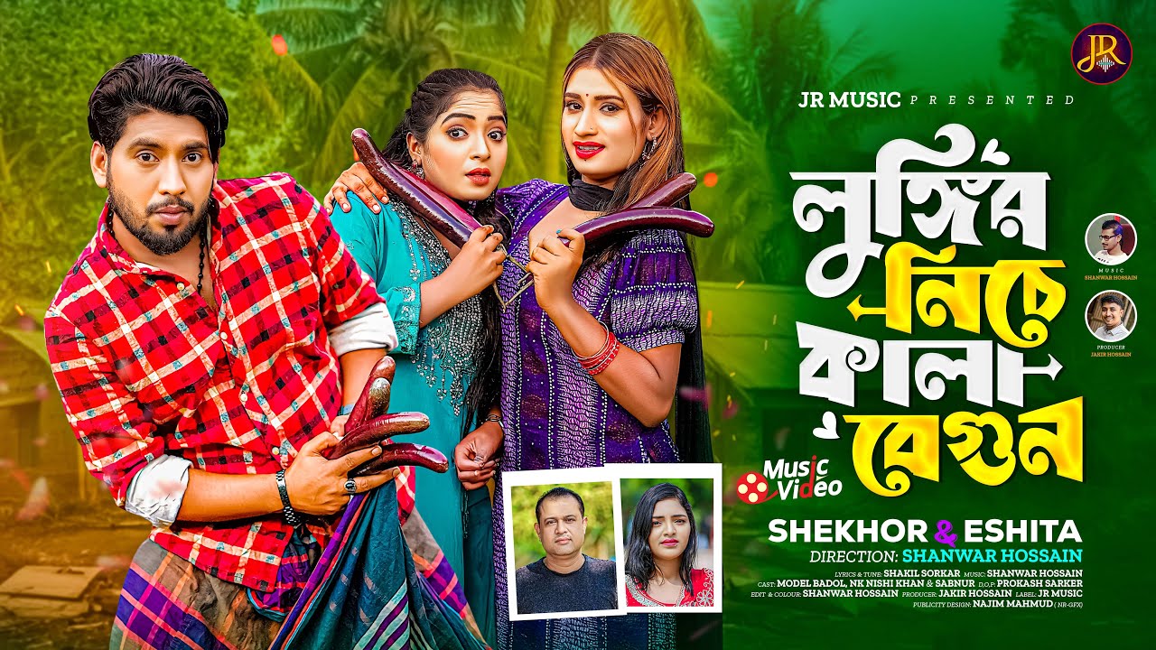 লুঙ্গির নিচে কালা বেগুন শেখর | Lungir Niche Kala Begun | Shekhor X Eshita | New DJ Song 2025 JR Musi