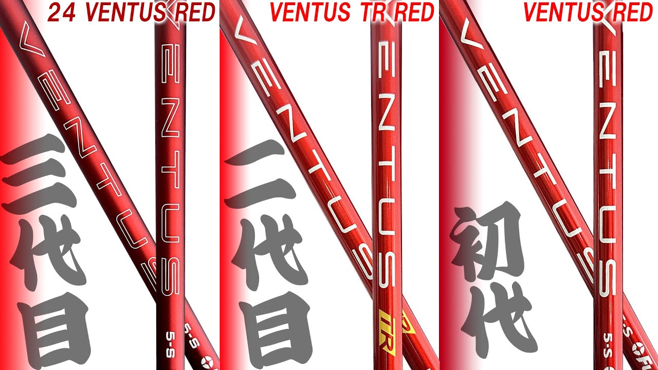 赤ベンタス歴代3機種を龍位プロと比較！【24VENTUS RED・VENTUS TR RED・VENTUS RED】VELOCOREの進化はいかに！試打！