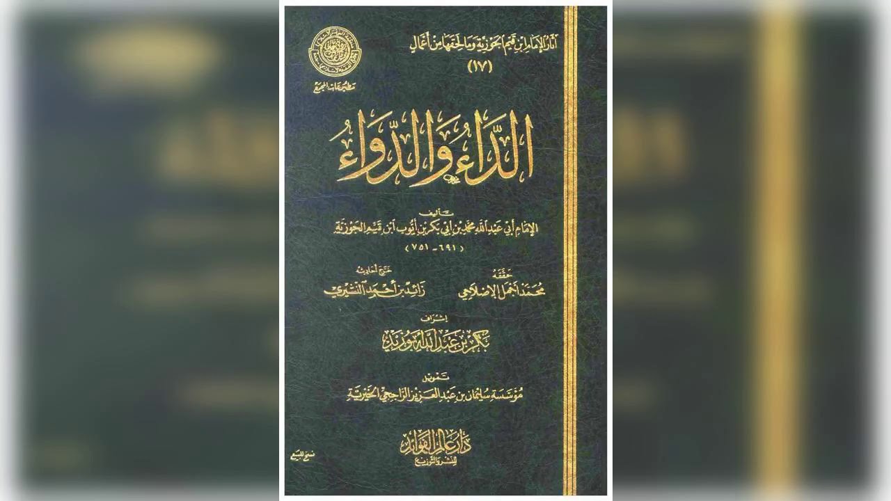 الداء و الدواء للامام ابن القيم رحمه الله تعالى  5 .