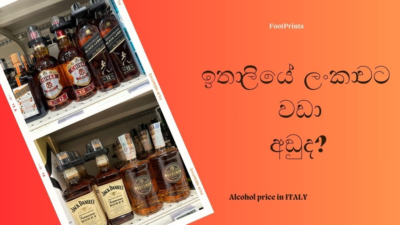 ලංකාවට වඞා ඉතාලියේ අරක්කු ගනන්ද: Alcohol price in ITALY