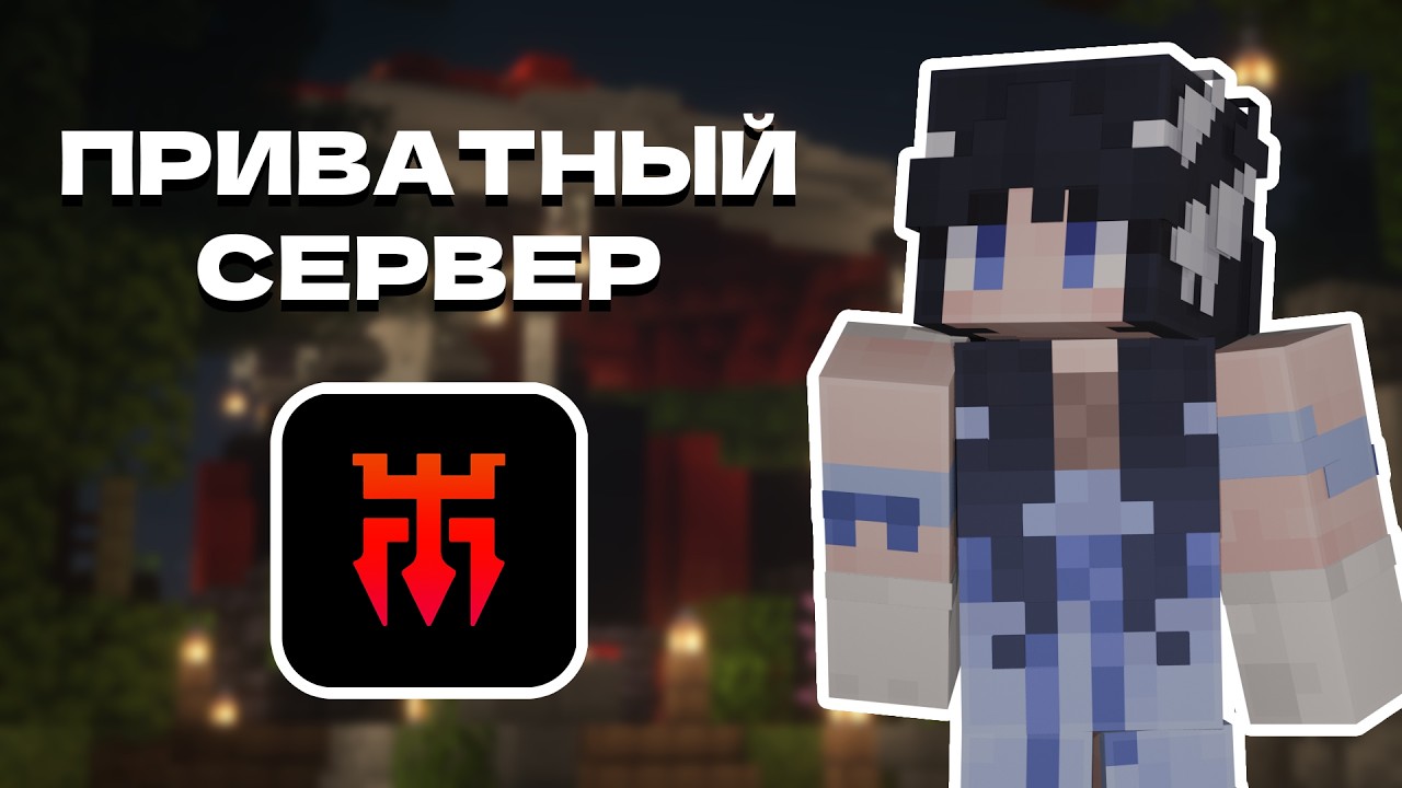 ДЕМОКРАТИЧНЫЙ ПРИВАТНЫЙ СЕРВЕР | НезерСворд5 | Майнкрафт
