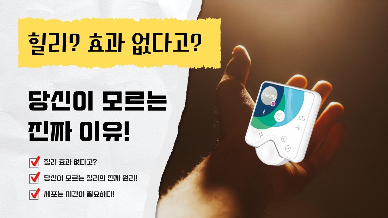 힐리 효과 없다고? 당신이 모르는 진짜 이유! #힐리 #힐리월드 #생체에너지 #미세전류 #파동