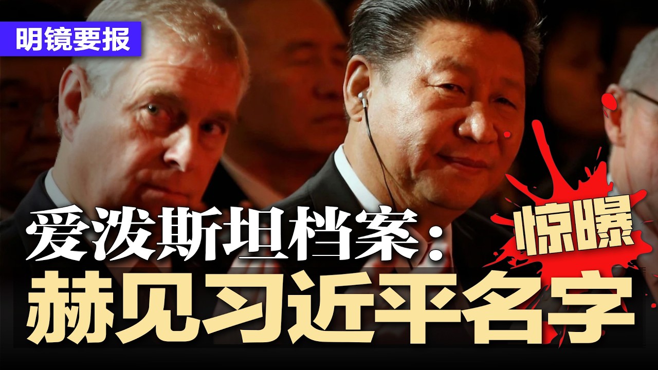 爱泼斯坦档案：赫见习近平名字，中南海秘密通道曝光；不敢回家！军方将领低调过年；去党校路上被拦截！WSJ揭张又侠被拿全过程；中国机器人频频出丑，春晚表演误导世界 | #明镜要报20260221