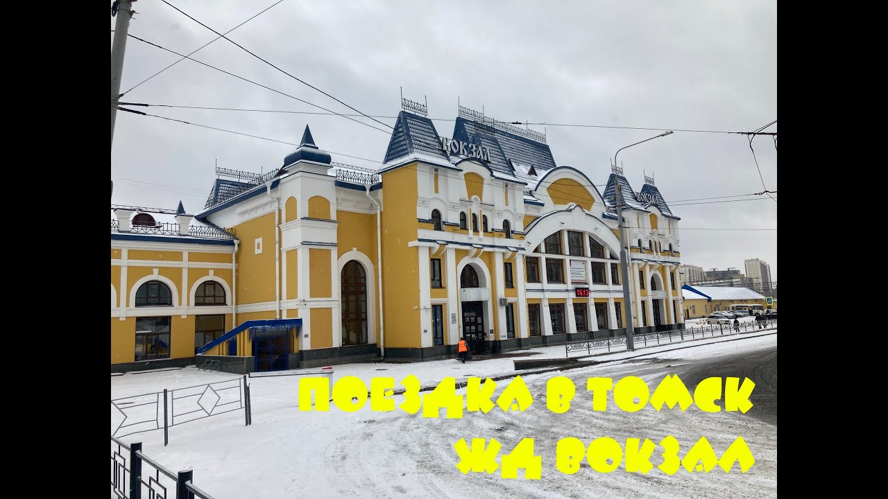 Поездка в Томск.  Железнодорожный вокзал Томска.