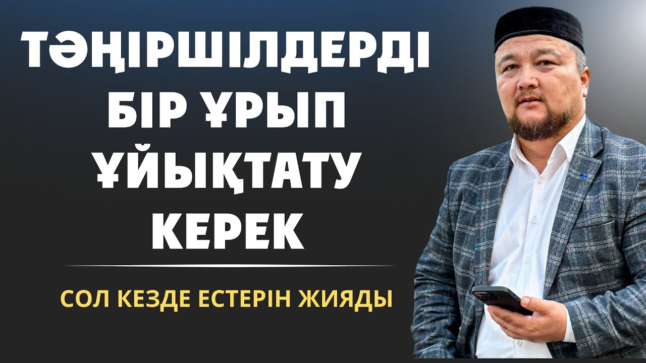 ТӘҢІРШІЛДЕР МЫНАНЫ ТЫҢДАСА...Ұстаз Нұралы Бақытұлы | Нуралы устаз уағыздар
