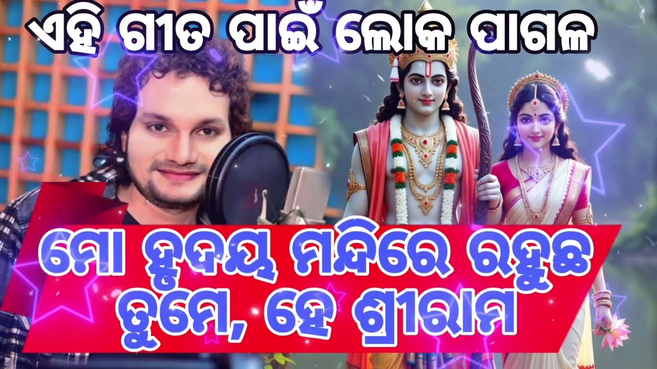 He ram | Odia Jagannath Bhajan 2025 | Human Sagar | New Jagannath Bhajan Song | Odia ଭଂଜନ