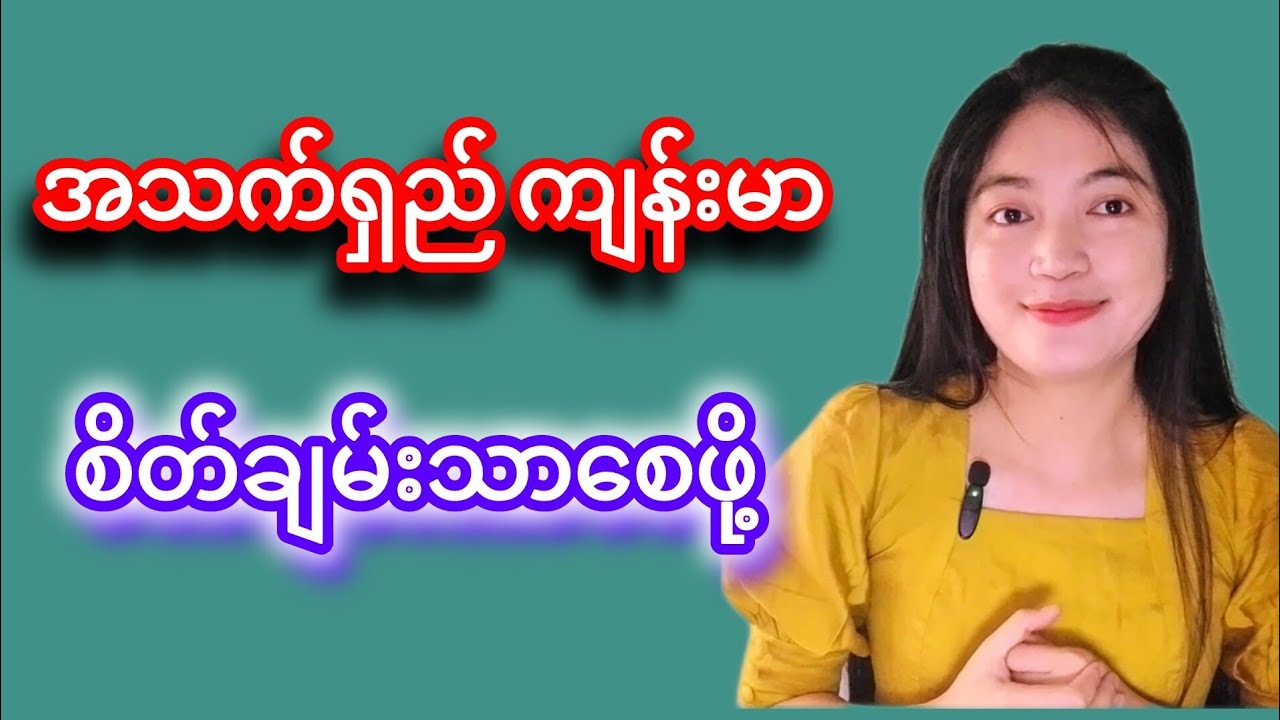 အသက်ရှည် ကျန်းမာ စိတ်ချမ်းသာစေဖို့ အမူအကျင့် ( ၁၀ )ချက် #health #knowledge #healthylifestyle #share 