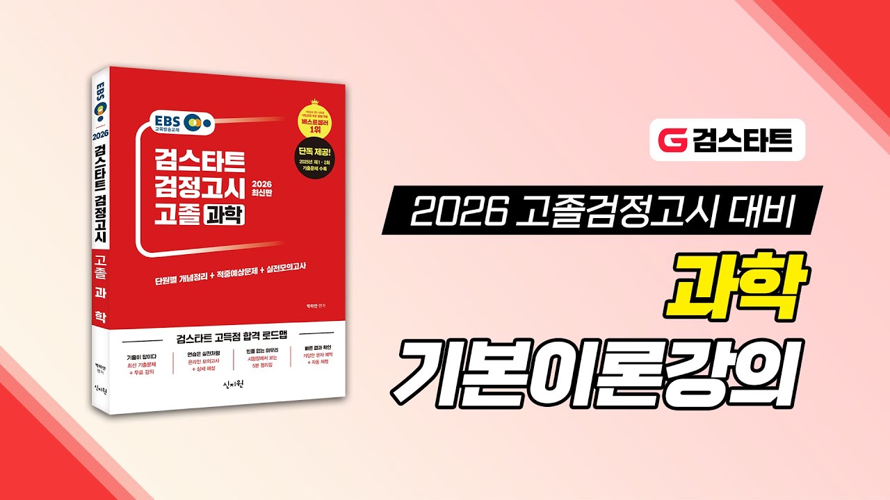 [검스타트] 고졸 검정고시 과학 기본이론강의 샘플 영상