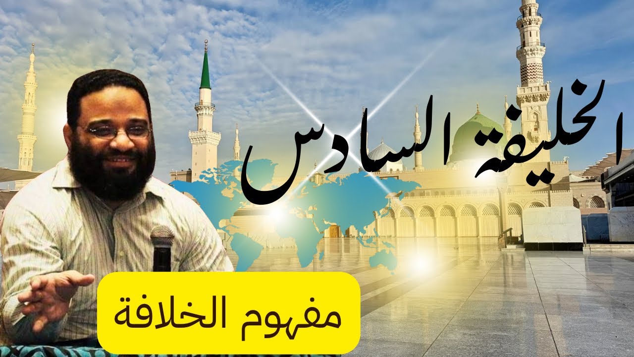 مفهوم الخلافة: بين التاريخ المتخيل والواقع الشرعي | م. أيمن عبد الرحيم