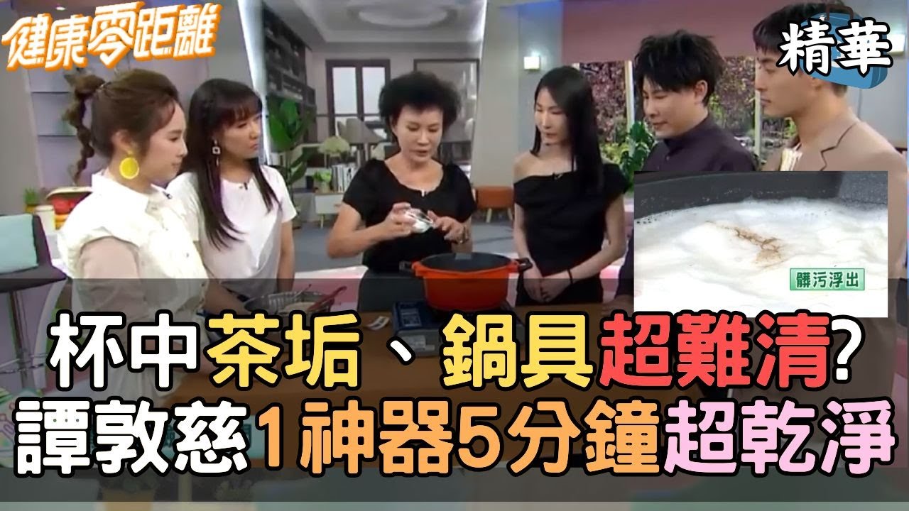 杯中茶垢、鍋具超難清？譚敦慈用１神器  只要５分鐘清潔超乾淨｜張齡予、朱宇謀、林姿佑、家醫科醫師 陳柏臣、小兒科醫師 林筱琪、臨床毒物科護理師 譚敦慈｜健康零距離EP221精華