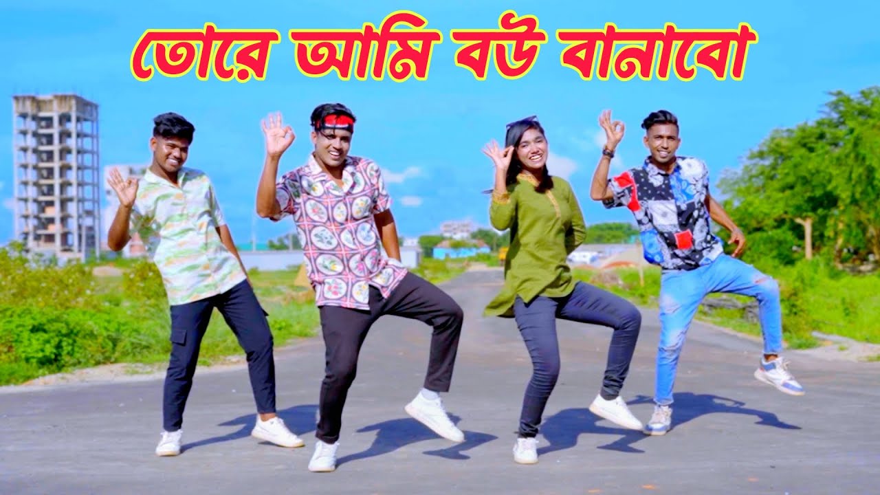 তোরে আমি বউ বানামু হইমু তোর জামাই |Tore Ami Bou Banabo | Dj Limon | Dh Kobir Khan |Bangla New Dance