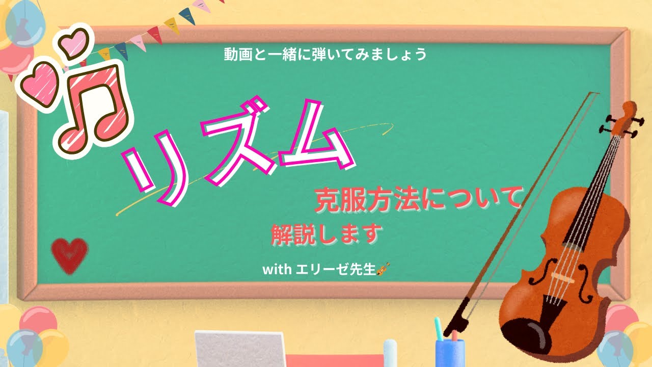 🎻リズム克服方法について解説します