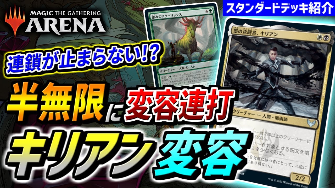 【MTGアリーナ】半無限に変容を連打しまくる！！ 衝撃的な爆発力と圧倒的なロマンを備えた『キリアン変容』
