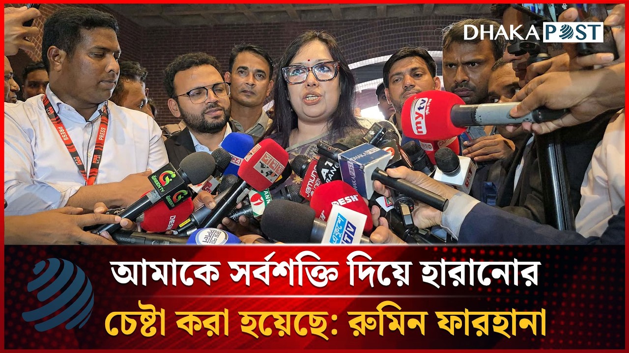 আমাকে সর্বশক্তি দিয়ে হারানোর চেষ্টা করা হয়েছে: রুমিন ফারহানা | Rumeen Farhana | Dhakapost News