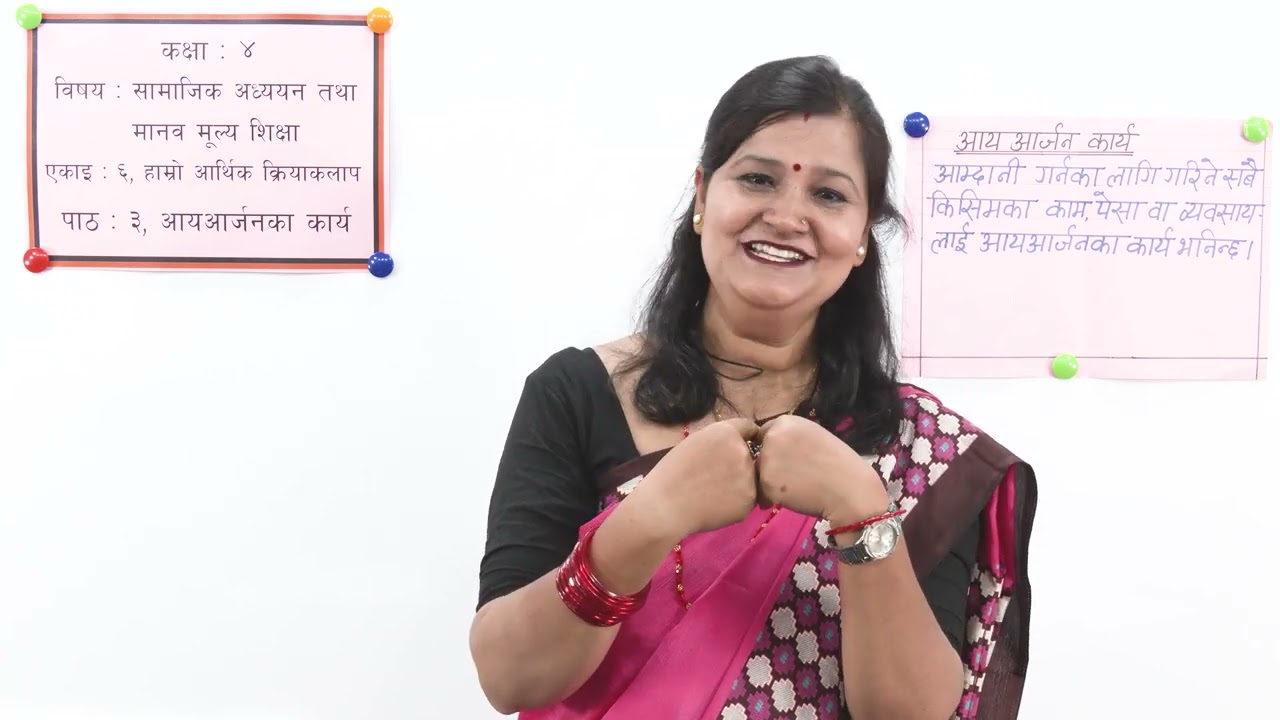 ३० कक्षा ४ सामाजिक एकाइ ६ पाठ ३ आयआर्जनका कार्य