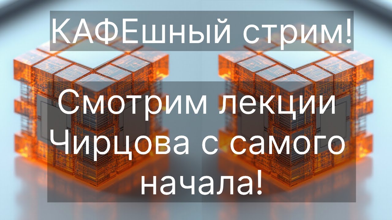 Лекции Чирцова. Начало! Смотрим лекции и записи с самого начала. Шанс начать заново и разобраться!