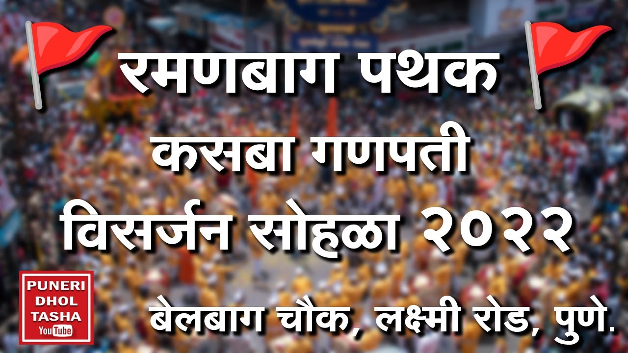🚩रमणबाग-कसबा गणपती 2022🚩 । Ramanbaug-Kasba Ganpati🇮🇳