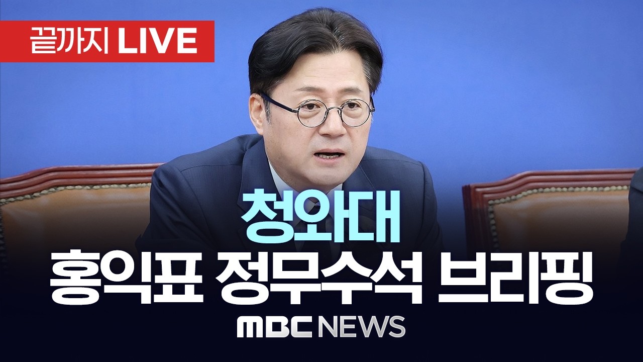 청와대 홍익표 정무수석 브리핑..대통령 오찬 취소 관련 - [끝까지LIVE] MBC 중계방송 2026년 02월 12일