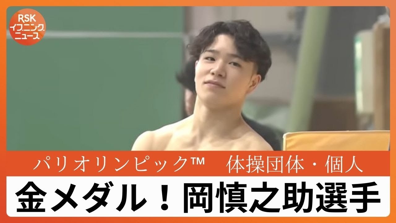 金メダル！パリ五輪体操・岡慎之助選手　岡山で4歳から始めた体操　二十歳が思い描いていた世界の檜舞台