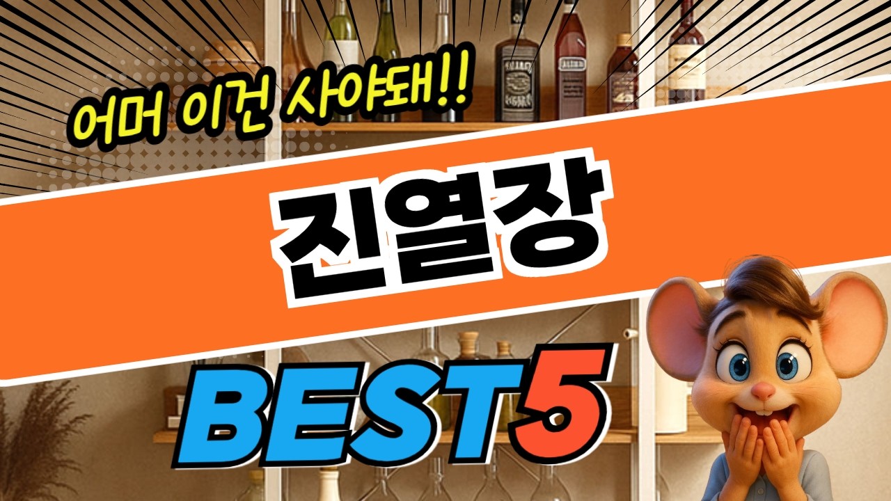 나만 알고싶은 진열장 추천 TOP5