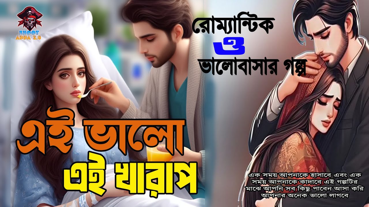 এই ভালো এই খারাপ। রোম্যান্টিক ও ভালোবাসার কষ্টের গল্প। সূচনা পর্ব।। Ei Valo Ei Kharap,Bhoot Adda2.0