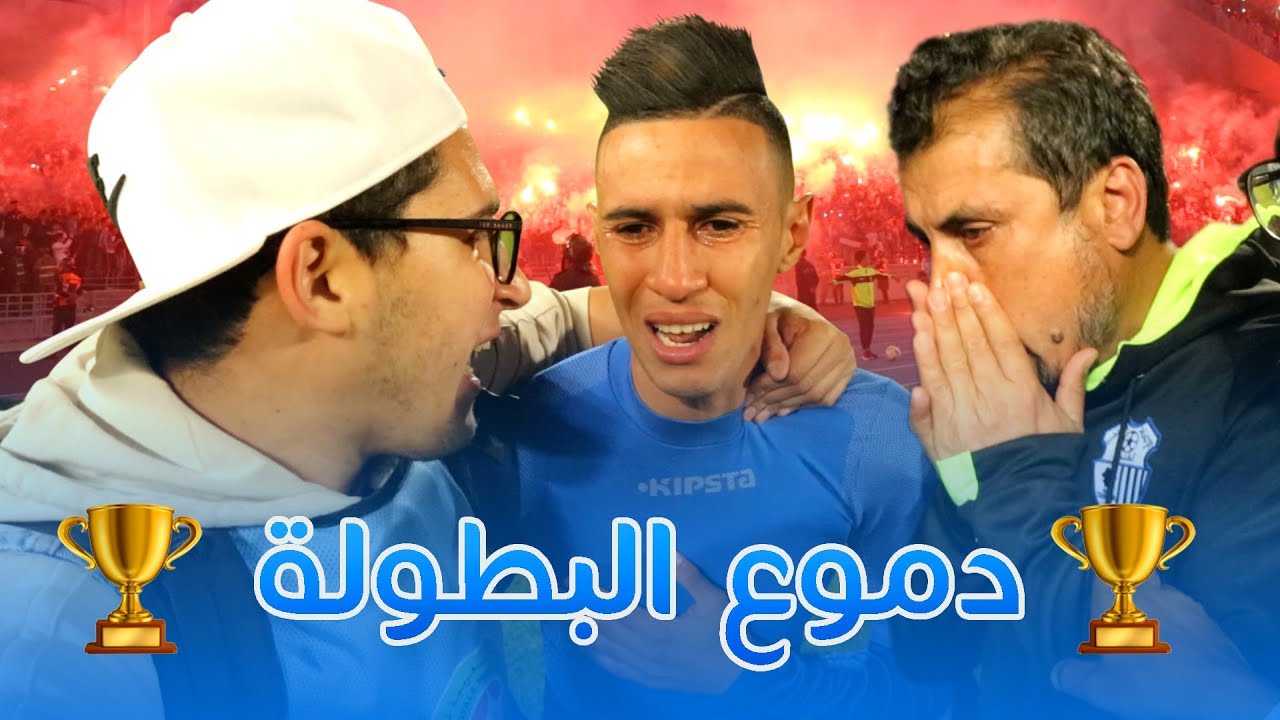 IRT VS MAT - VLOG 🏆  دموع البطولة - 🏆  ڨلوغ تتويج اتحاد طنجة باللقب -