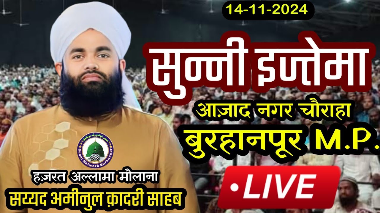 🔴LIVE | Sunni Ijtema Burhanpur | Sayyed Aminul Qadri | Burhanpur #sayyedaminulqadri #live #viral