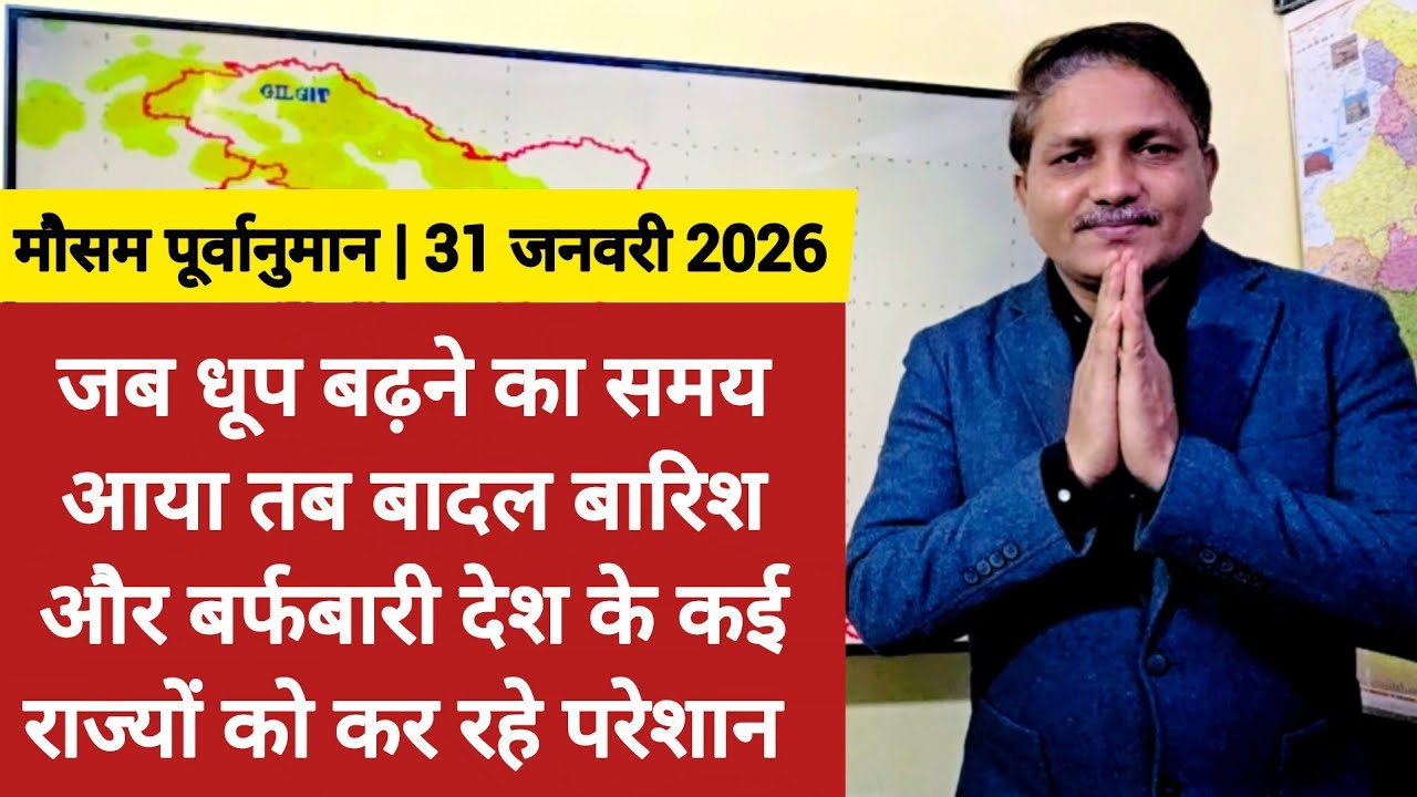 [31-01-2026] भारत का मौसम:जब धूप बढ़ने का समय आया तब बादल बारिश बर्फबारी कई राज्यों को कर रहे परेशान