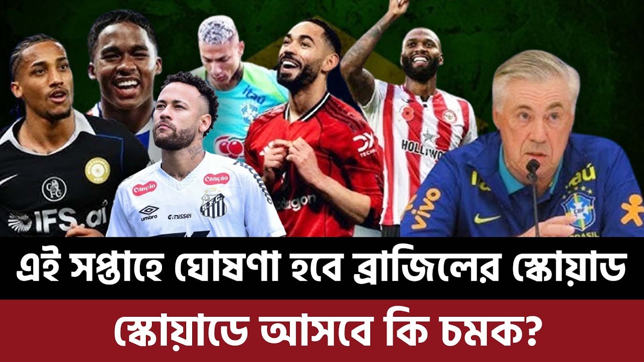 এই সপ্তাহে ঘোষণা হবে ব্রাজিলের স্কোয়াড, স্কোয়াডে আসবে কি চমক? নতুন করে কারা আছেন আলোচনায়?