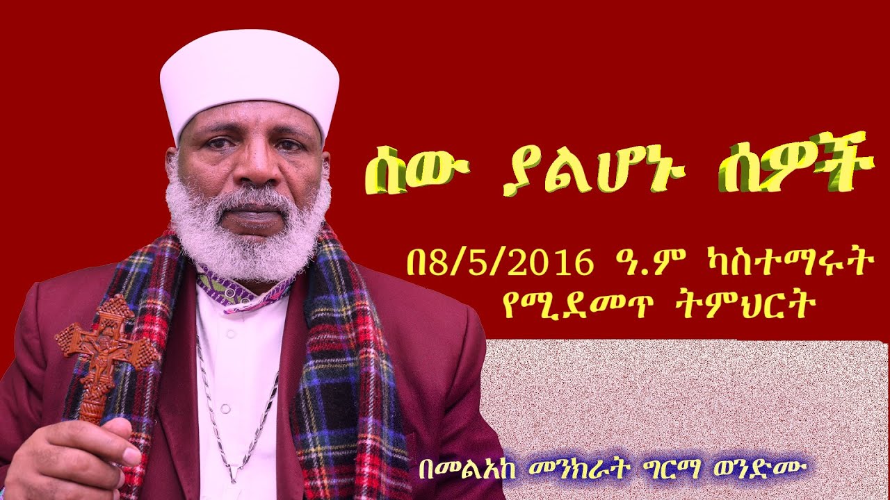 ሰው ያልሆኑ ሰዎች ልዩ ትምህርት  Memehir Girma Wondimu Video 611 #subescribe_now #share ትውልድ ይድን ዘንድ ላልሰሙ አሰሙ