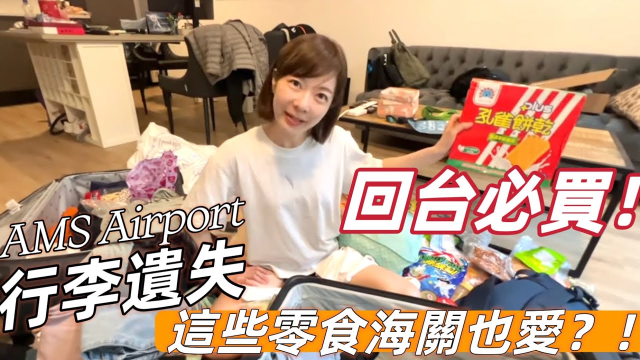 回台灣必買好物&最愛零食！歐洲轉機行李遺失20天• 終於找回！居然少了這些😳！｜Melofunplay美樂玩不累