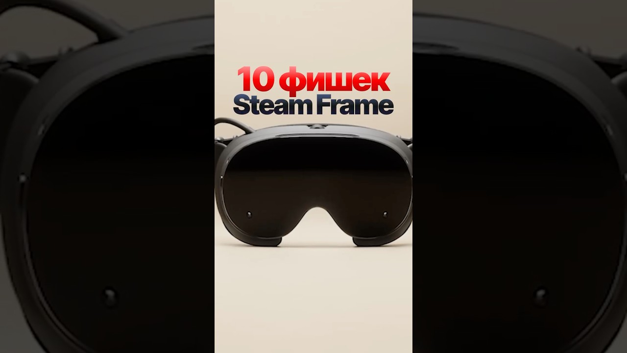 ТОП 10 Фишек Steam Frame - Нового VR шлема Valve