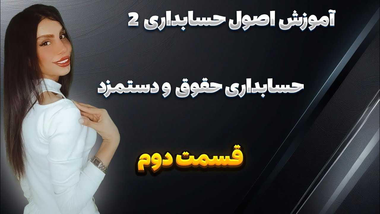 آموزش اصول حسابداری۲ 