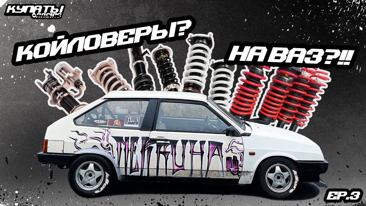 КУПИЛ КОЙЛОВЕРЫ НА ВАЗ!? Что это и зачем, разбираемся.