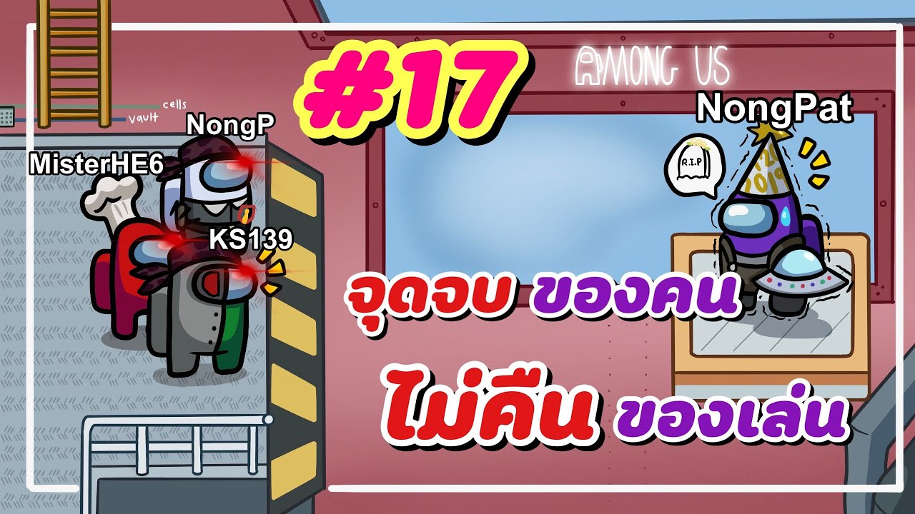 PTZ - Among Us #17 - จุดจบของคนไม่คืนของเล่น T_T