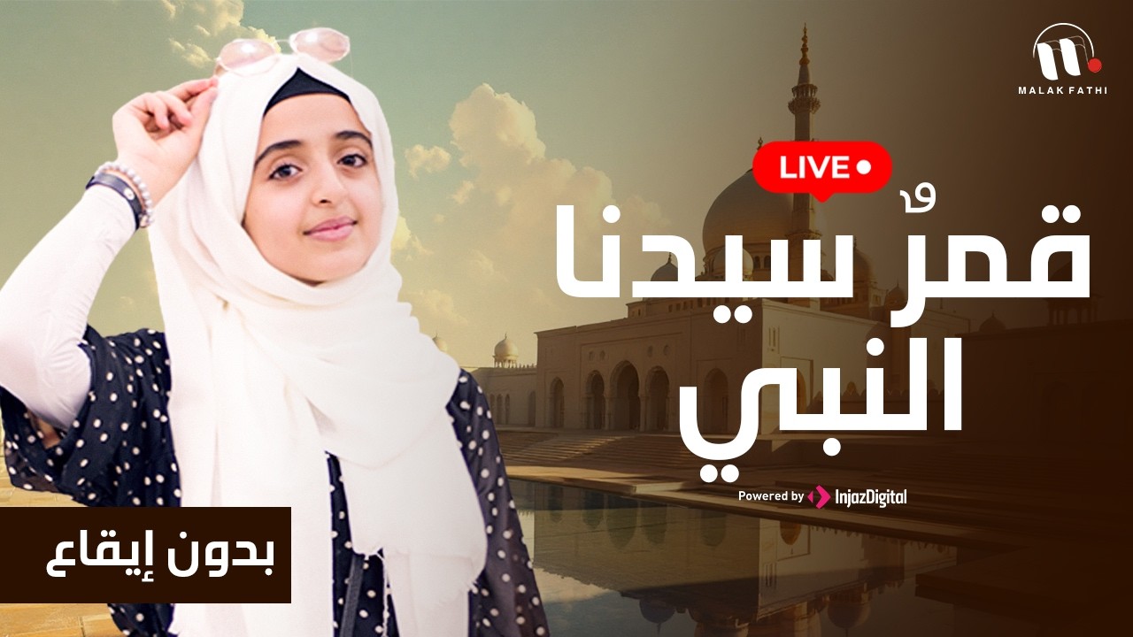 قمرٌ سيدنا النبي | بدون إيقاع | أداء_ ملاك فتحي- بث مباشر | livestream