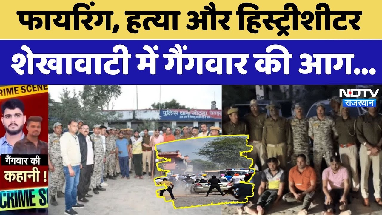 Jhunjhunu Gang War: जमीन, सुपारी, मर्डर! कैसी हुई गैंगवार की प्लानिंग?। Crime News । History-sheeter