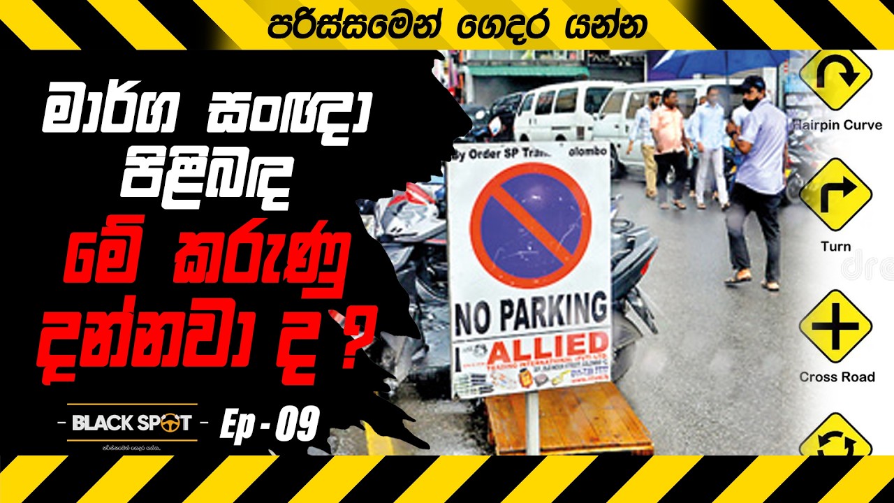 මාර්ග සංඥා පිළිබඳ මේ කරුණු දන්නවා ද?| BLACK SPOT EP 09 #riya_anathuru #accident #රිය_අනතුරු