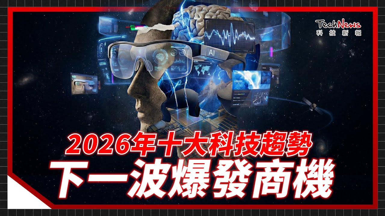 AI 還在增長？2026年十大科技趨勢一次看。企業、個人的成長機會全在這