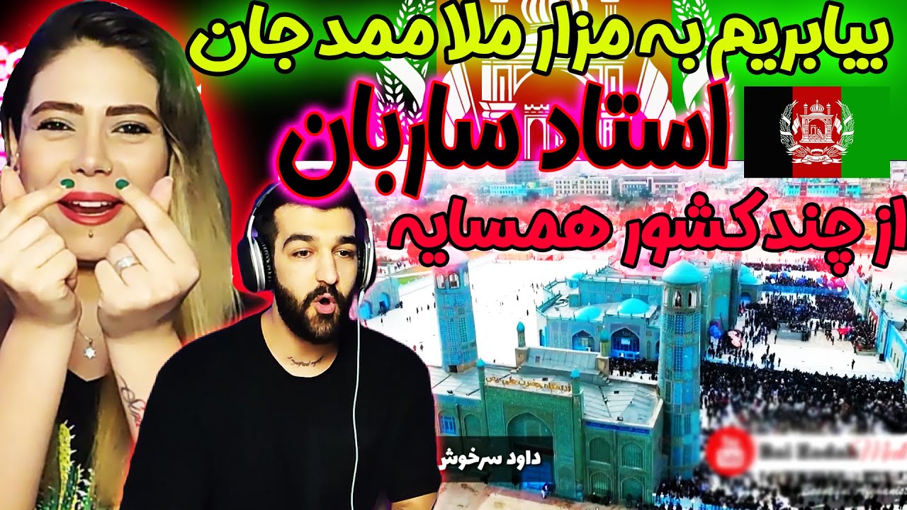 Sarban | Bya Ki Barem Ba Mazarساربان - بیا که بریم به مزار ملا مامد جان با صدای هنرمندان مختلف