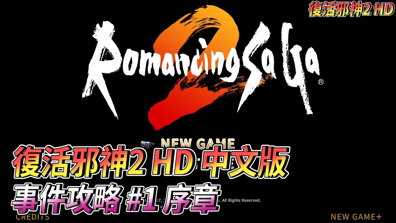 [PS5] 復活邪神2 繁體中文版 事件攻略(01) 序章X開箱試玩 (讓大家期待已久的中文版來了)